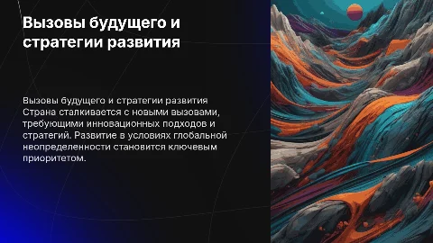Вызовы будущего и развитие страны