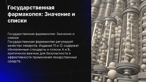 Государственная фармакопея: значение и списки лекарств А и Б