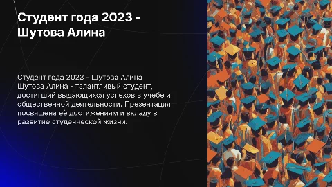Студент года - Шутова Алина