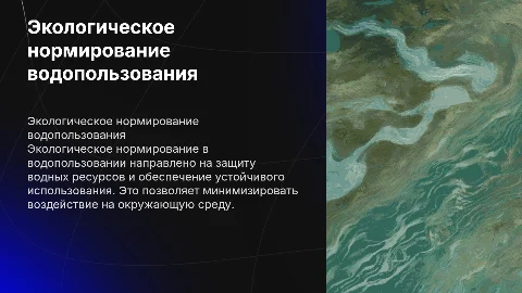 Экологическое нормирование в сфере водопользования