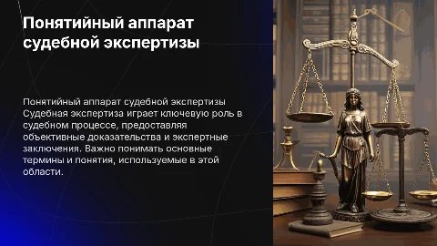 Понятийный аппарат судебной экспертизы