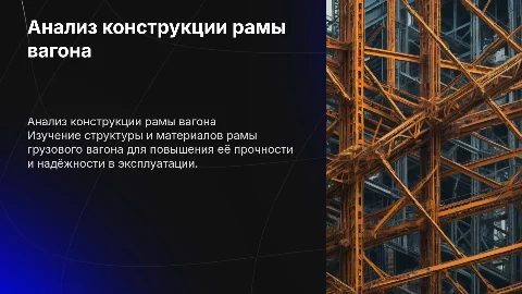 Анализ рамы грузового вагона