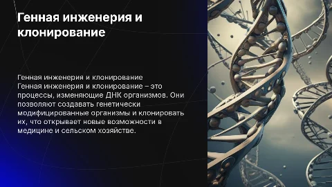 генная инженерия. Клонирование. Как работают. Примеры из жизни