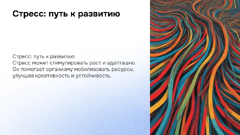 стресс это полезно