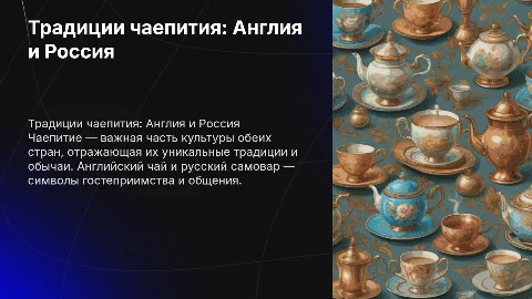 Традиции чаепития в Англии и России