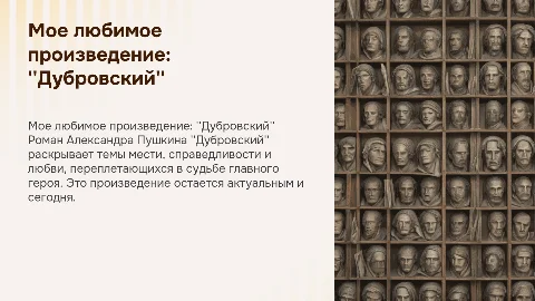 Презентация о произведении "Дубровский" Пушкина
