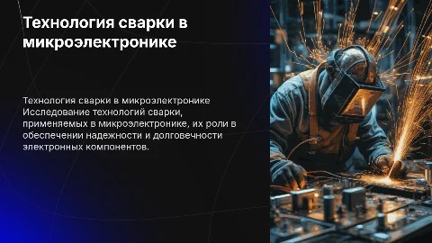 Технология сварки в микроэлектронике