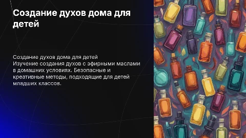 Создание духов с эфирными маслами для детей младших классов