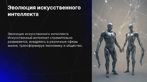 Развитие ИИ