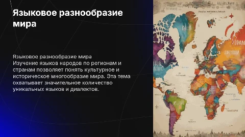 Языки народов по регионам и странам мир
