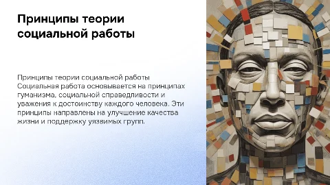 Принципы теории социальной работы