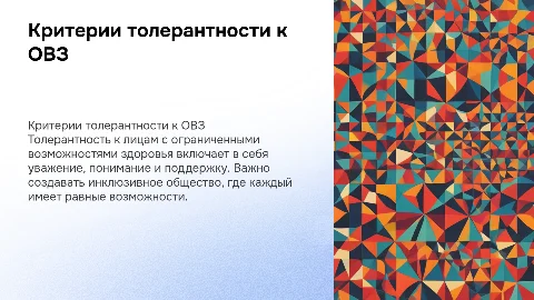 Критерии толерантности в отношении лиц с ОВЗ