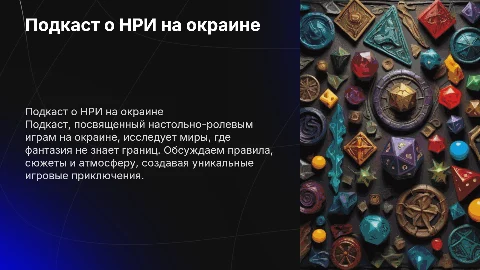 Подкаст о настольно-ролевых играх НРИ на окраине