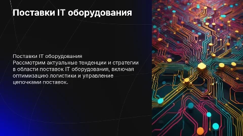 Поставки IT оборудования