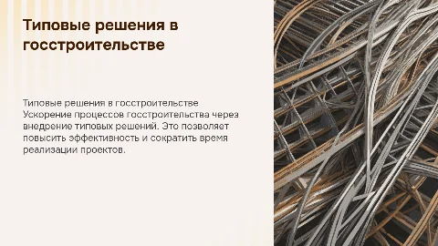 Типовые решения в государственном строительстве: новый стандарт