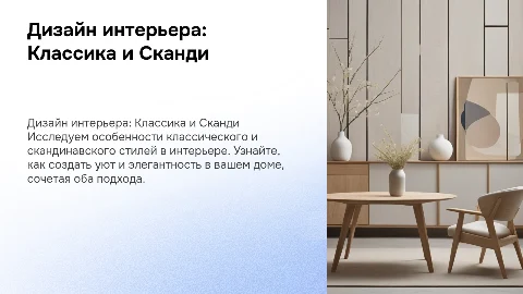 Дизайн интерьера в классическом/скандинавском стилях