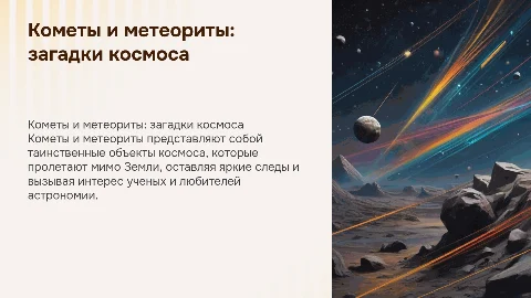 Кометы и метеориты