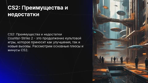 CS2 плюсы и минусы