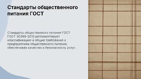 Стандарт общественного питания по ГОСТ 30389-2013