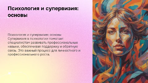 психология. супервизия