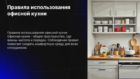 Правила пользования офисной кухней