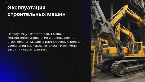эксплуатация строительных машин