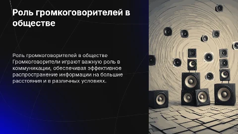 громкоговоритель