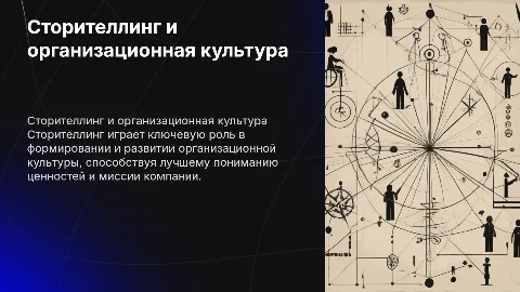 Сторителлинг и его влияние на организационную культуру