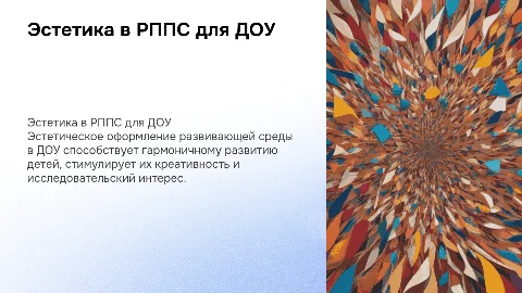 Эстетическое направление в создании РППС в ДОУ