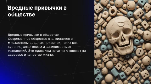 «Вредные привычки в современном обществе»