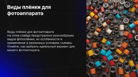 Виды плёнки для фотоаппарата