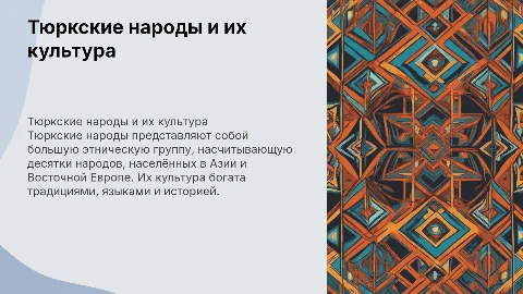 тюркские народы и этника