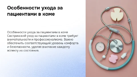 Особенности сестринского ухода за пациентом в коме