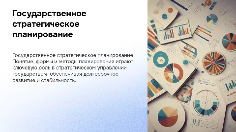 Методы планирования в государственном стратегическом планировании