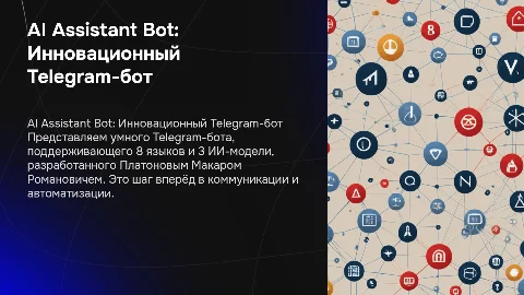 AI Assistant Bot - умный Telegram-бот с поддержкой 8 языков