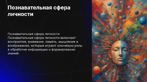 Познавательная сфера личности