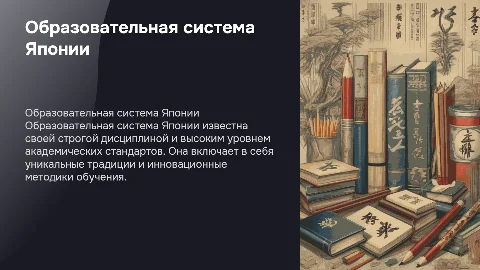 Образовательная система Японии