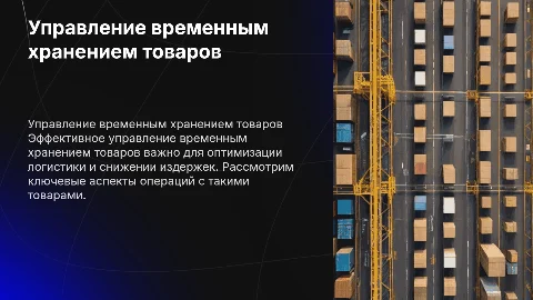 Операции с товарами, находящимися на временном хранении