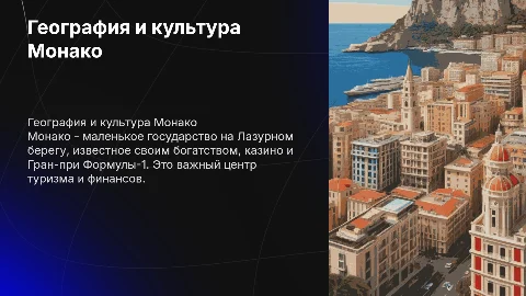 написать про Монако для урока географии