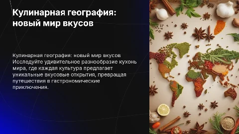 Кулинарная география новый мир путешествия