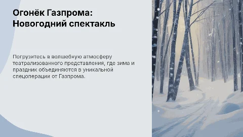 Презентация: Театрализованное новогоднее представление "Огонёк
