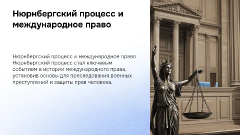 Нюрнбергский процесс. Международное право