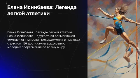 елена исинбаева легкая атлетика