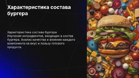 характеристика качественного состава бургера