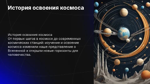 История изучения космоса: от первых запусков до станций