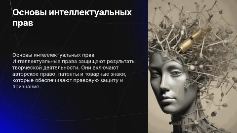 ОБЩИЕ ПОЛОЖЕНИЯ ОБ ИНТЕЛЛЕКТУАЛЬНЫХ ПРАВАХ