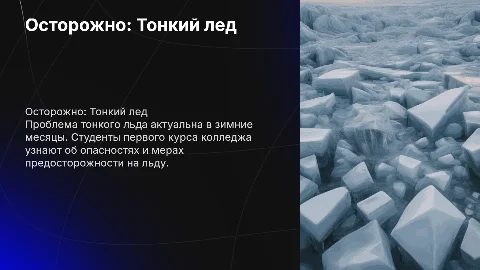 Презентация "Осторожно: Тонкий лед" для студентов колледжа