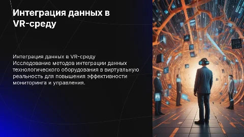 Интеграция данных технологического оборудования в VR-среду