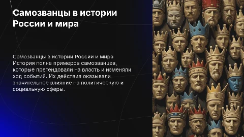 самозванцы в мировой,российской истории