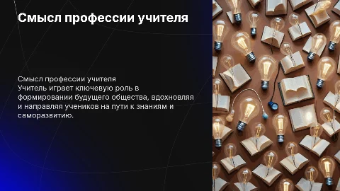 Смысл педагогической профессии учителя